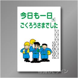 WF8　硬質樹脂製　　「今日も一日ごくろうさまでした」　900×600㎜