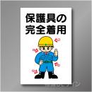 WF7　硬質樹脂製　　「保護具の完全着用」　900×600㎜