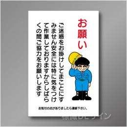 WF10　硬質樹脂製　　「お願い　ご迷惑を～」　900×600㎜