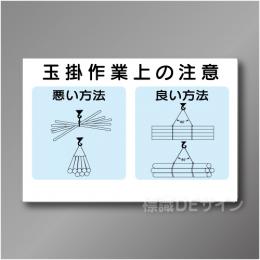 WF24　硬質樹脂製　　「玉掛作業上の注意」　600×900㎜