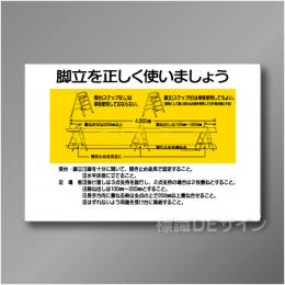 WF23　硬質樹脂製　　「脚立を正しく使いましょう」　600×900㎜