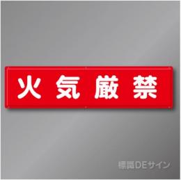 R10　「火気厳禁」　鉄板製標識　300×1200㎜