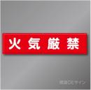 R10　「火気厳禁」　鉄板製標識　300×1200㎜