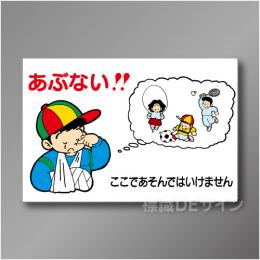 WF13B　硬質樹脂製　　「あぶない　ここであそんではいけません工場一般用」　600×900㎜