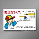 WF13A　硬質樹脂製　　「あぶない　ここであそんではいけません建設現場用」　600×900㎜