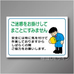 WF16　硬質樹脂製　　「ご迷惑をお掛けしてまことにすみません」　600×900㎜
