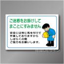 WF16　硬質樹脂製　　「ご迷惑をお掛けしてまことにすみません」　600×900㎜