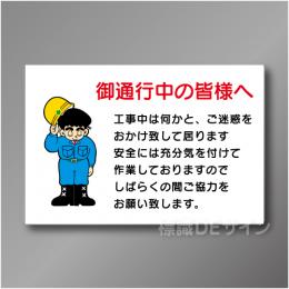 WF14　硬質樹脂製　　「御通行中の皆様へ」　600×900㎜