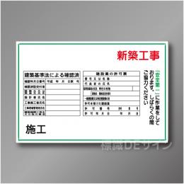 WF15　硬質樹脂製　　「新築工事　施工」　600×900㎜