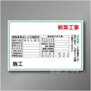 WF15　硬質樹脂製　　「新築工事　施工」　600×900㎜