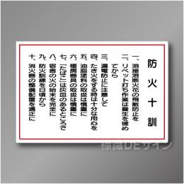 WF5　硬質樹脂製　　「防火十訓」　600×900㎜