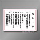 WF5　硬質樹脂製　　「防火十訓」　600×900㎜