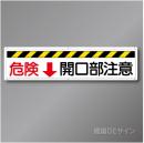 R40　「危険↓開口部注意」　鉄板製標識　300×1200㎜