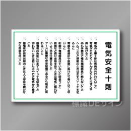 WF4　硬質樹脂製　　「電気安全十則」　600×900㎜