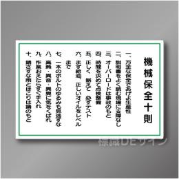 WF3　硬質樹脂製　　「機械保全十則」　600×900㎜