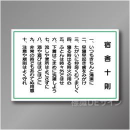 WF2　硬質樹脂製　　「宿舎十則」　600×900㎜