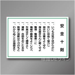 WF1B　硬質樹脂製　　「安全十則　工場一般用」　600×900㎜