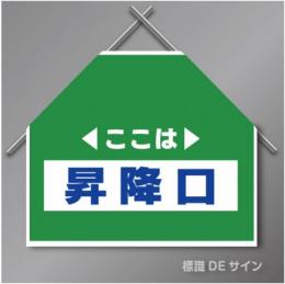 筋交いたれ幕15 「 ここは昇降口」　ターポリン製　500×600㎜