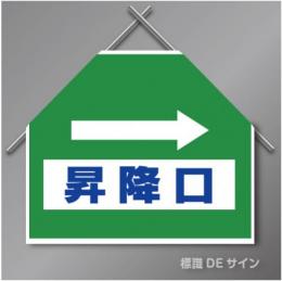 筋交いたれ幕14 「→昇降口」　ターポリン製　500×600㎜