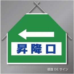 筋交いたれ幕13 「←昇降口」　ターポリン製　500×600㎜