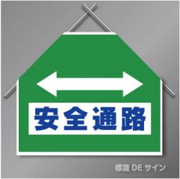 筋交いたれ幕12 「⇔安全通路」　ターポリン製　500×600㎜