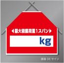 筋交いたれ幕10 「最大積載荷重　　㎏」　ターポリン製　500×600㎜