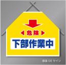 筋交いたれ幕6 「危険下部作業中」　ターポリン製　500×600㎜