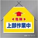 筋交いたれ幕5 「危険上部作業中」　ターポリン製　500×600㎜