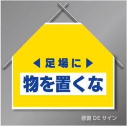 筋交いたれ幕4 「足場に物を置くな」　ターポリン製　500×600㎜