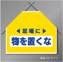 筋交いたれ幕4 「足場に物を置くな」　ターポリン製　500×600㎜