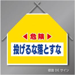 筋交いたれ幕2 「危険投げるな落とすな」　ターポリン製　500×600㎜