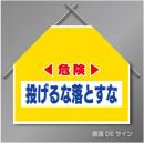 筋交いたれ幕2 「危険投げるな落とすな」　ターポリン製　500×600㎜