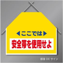 筋交いたれ幕1 「ここでは安全帯を使用せよ」　ターポリン製　500×600㎜