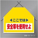 筋交いたれ幕1 「ここでは安全帯を使用せよ」　ターポリン製　500×600㎜