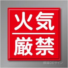 R1　「火気厳禁」　鉄板製標識　600×600㎜