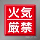 R1　「火気厳禁」　鉄板製標識　600×600㎜