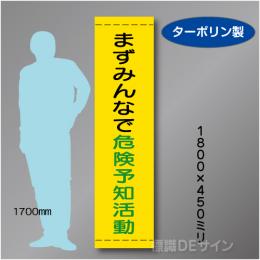 たれ幕19　まずはみんなで危険予防活動　ターポリン製　1800×450㎜