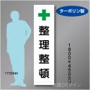 たれ幕31　整理整頓　ターポリン製　1800×450㎜