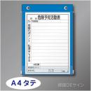 チャック式KYボードI　「危険予知活動表」   A4タテ用紙用