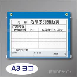 チャック式KYボードF　「危険予知活動表」   A3ヨコ用紙用