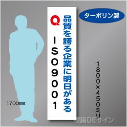 たれ幕111S　ISO9001　ターポリン製　1800×450㎜
