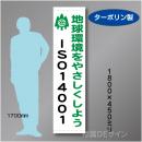 たれ幕110S　ISO14001　ターポリン製　1800×450㎜