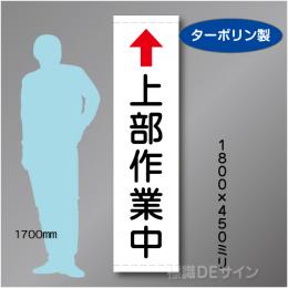 たれ幕107BS　上部作業中　ターポリン製　1800×450㎜