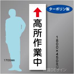たれ幕107AS　高所作業中　ターポリン製　1800×450㎜