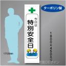 たれ幕104S　今日は　特別安全日　ターポリン製　1800×450㎜