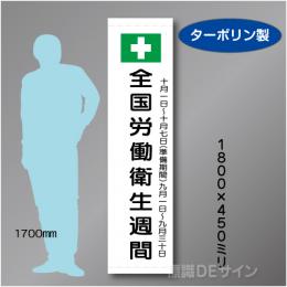 たれ幕102S　全国労働衛生週間　ターポリン製　1800×450㎜