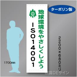 たれ幕110大 ISO14001　ターポリン製　2200×680㎜