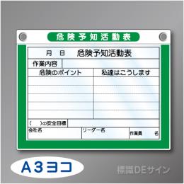 マグネット式KYボードE 「危険予知活動表」   A3ヨコ用紙用