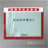マグネット式KYボードB 　アルミ製　「危険予知活動表」   A3ヨコ用紙用