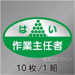 ヘルステ18　「はい作業主任者」　10枚/1組　35×60㎜(楕円)